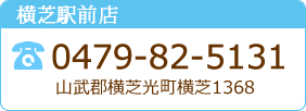 駅前店　0479-82-5131　山武郡横芝光町横芝1368