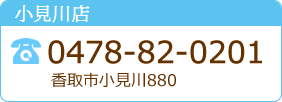 小見川店　0478-82-0201　香取市小見川880