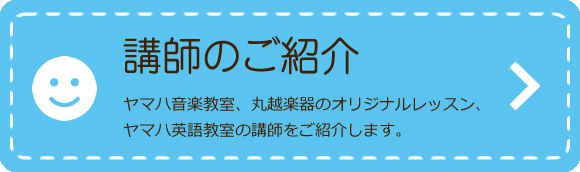 講師のご紹介