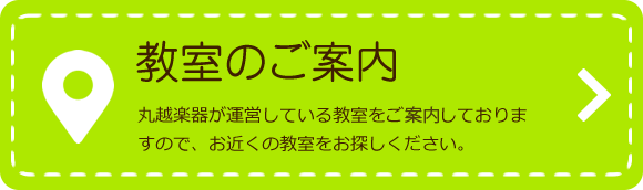 教室のご案内