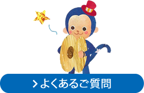 よくあるご質問